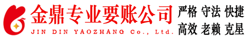 菏泽金鼎要账公司